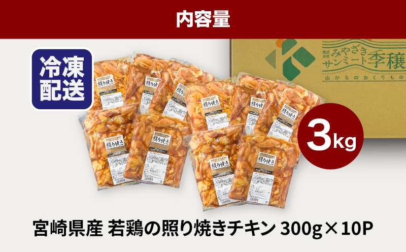 ★スピード発送!!７日〜10日営業日以内に発送★宮崎県産若鶏の照り焼きチキン 小分け 3kg K16_0166