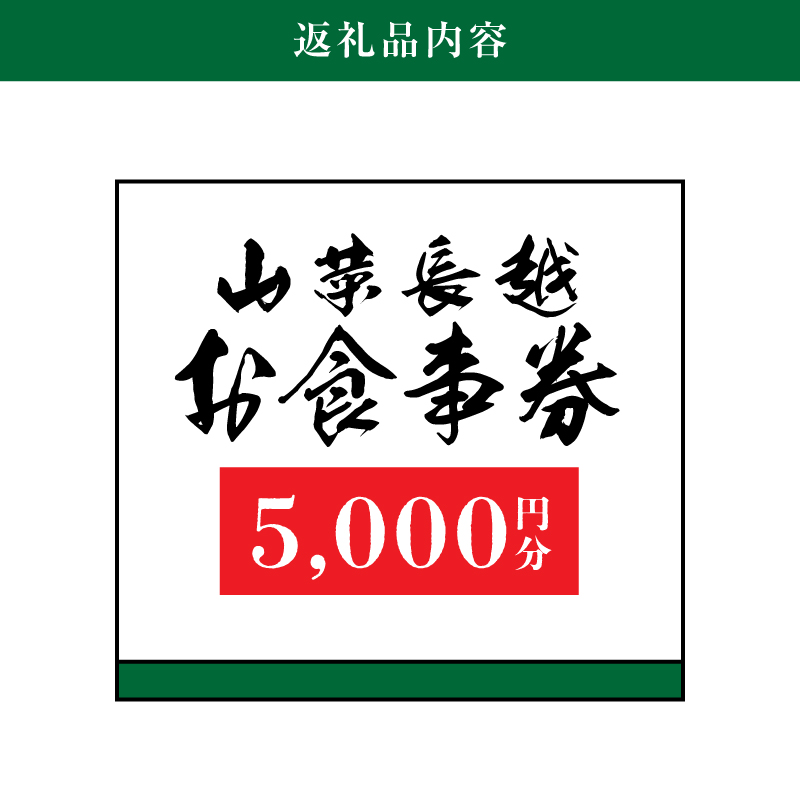 「山菜長越」お食事券　5,000円分　K60_0003