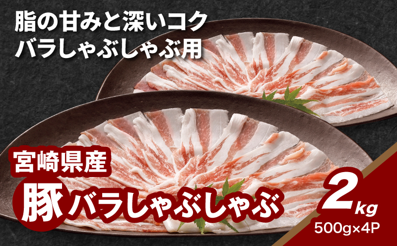 ★スピード発送!!７日～10日営業日以内に発送★宮崎県産豚バラしゃぶしゃぶ用 2kg K16_0183