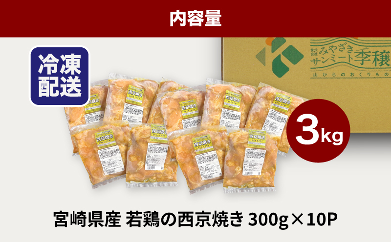 ★スピード発送!!７日〜10日営業日以内に発送★宮崎県産若鶏の西京焼き 小分け  3kg K16_0135