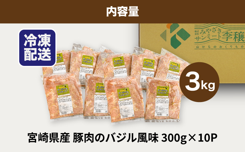 ★スピード発送!!７日〜10日営業日以内に発送★簡単調理　宮崎県産豚肉のバジル風味 3kg（300g×10P）K16_0141