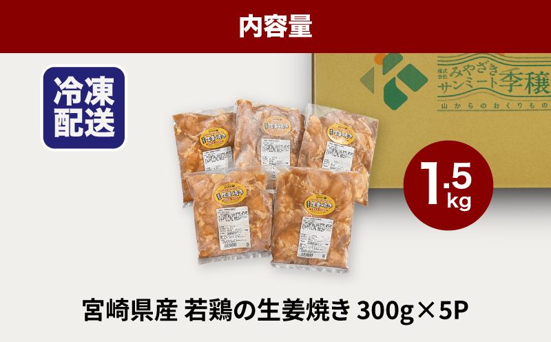 ★スピード発送!!７日〜10日営業日以内に発送★宮崎県産若鶏の生姜焼き 小分け 1.5kg K16_0131