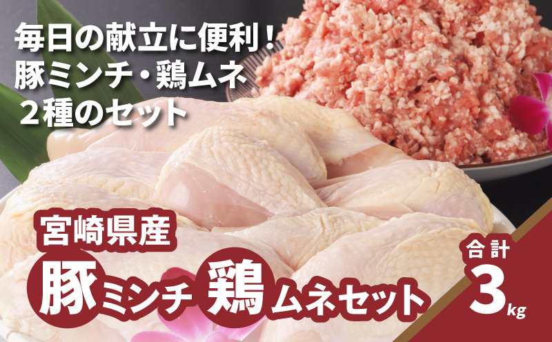 ★スピード発送!!７日～10日営業日以内に発送★豚ミンチ1.2kg・鶏ムネ切身1.8kg　計3kgセット　K16_0115