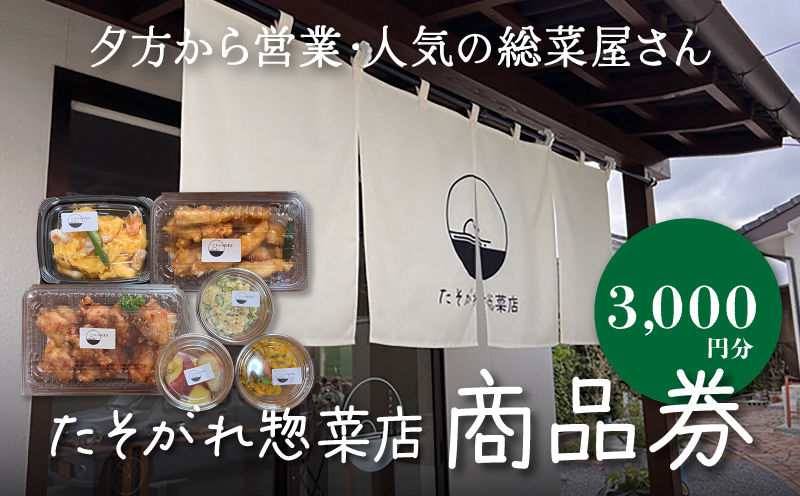 「たそがれ惣菜店」商品券　3,000円分　K61_0002