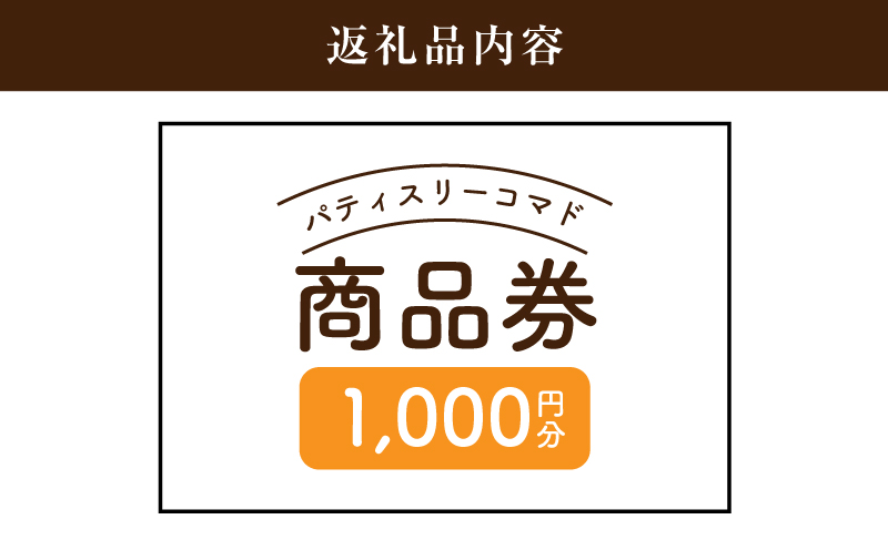 木城町　パティスリーコマドの商品券　1,000円分　K12_0013