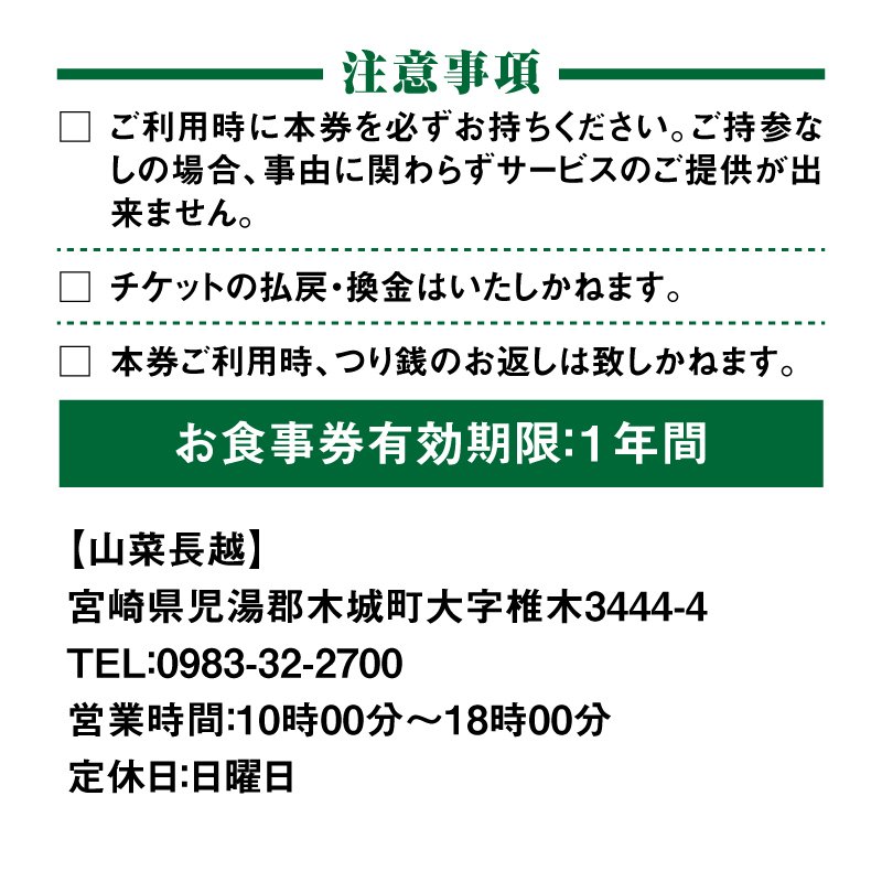 「山菜長越」お食事券　5,000円分　K60_0003