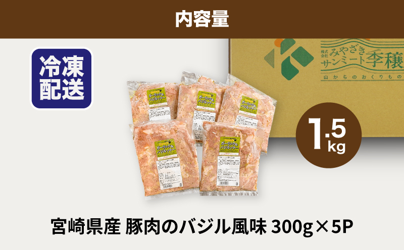 ★スピード発送!!７日〜10日営業日以内に発送★簡単調理　宮崎県産豚肉のバジル風味 1.5kg（300g×5P）K16_0140