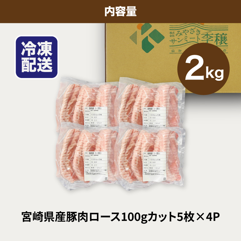 ★スピード発送!!７日〜10日営業日以内に発送★贅沢宮崎県産豚肉ロース100gカット20枚 K16_0150