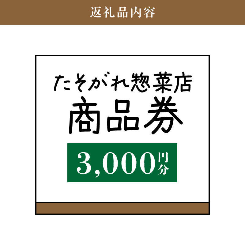 「たそがれ惣菜店」商品券　3,000円分　K61_0002