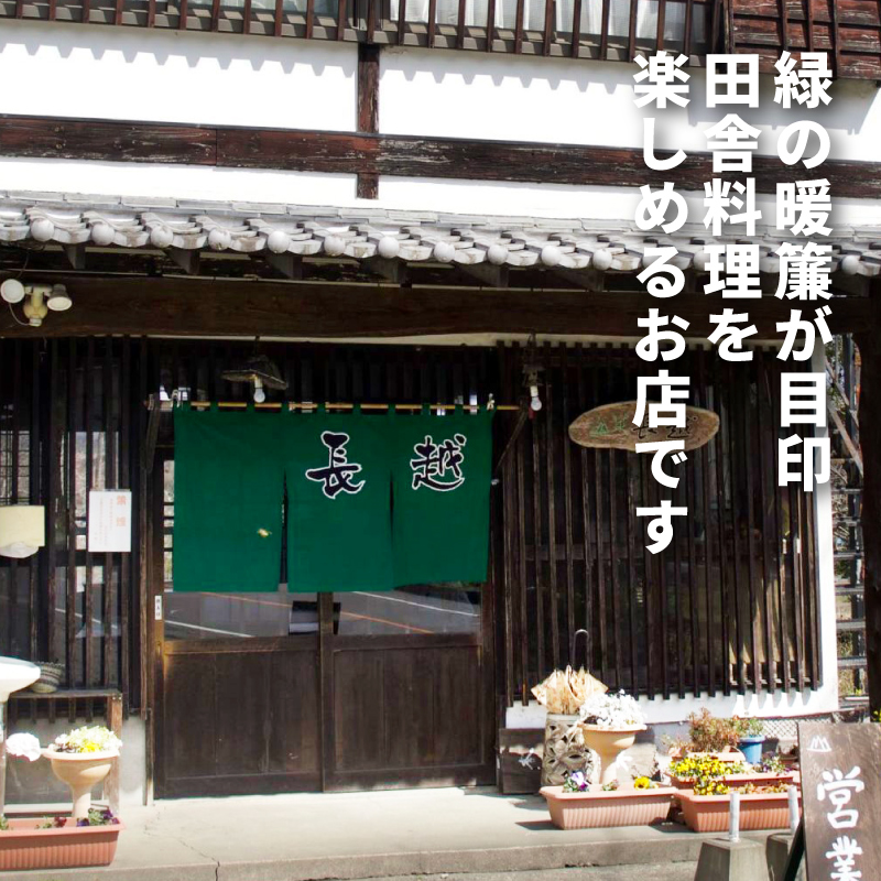 「山菜長越」お食事券　1,000円分　K60_0001