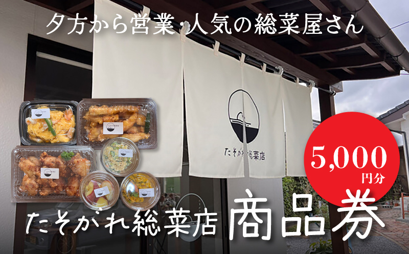 「たそがれ総菜店」商品券　5,000円分　K61_0003