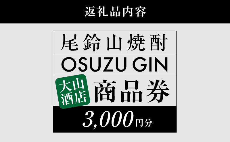 木城町　尾鈴山蒸留所　焼酎（山シリーズ）・OSUZUGIN商品券　3,000円分 K09_0059