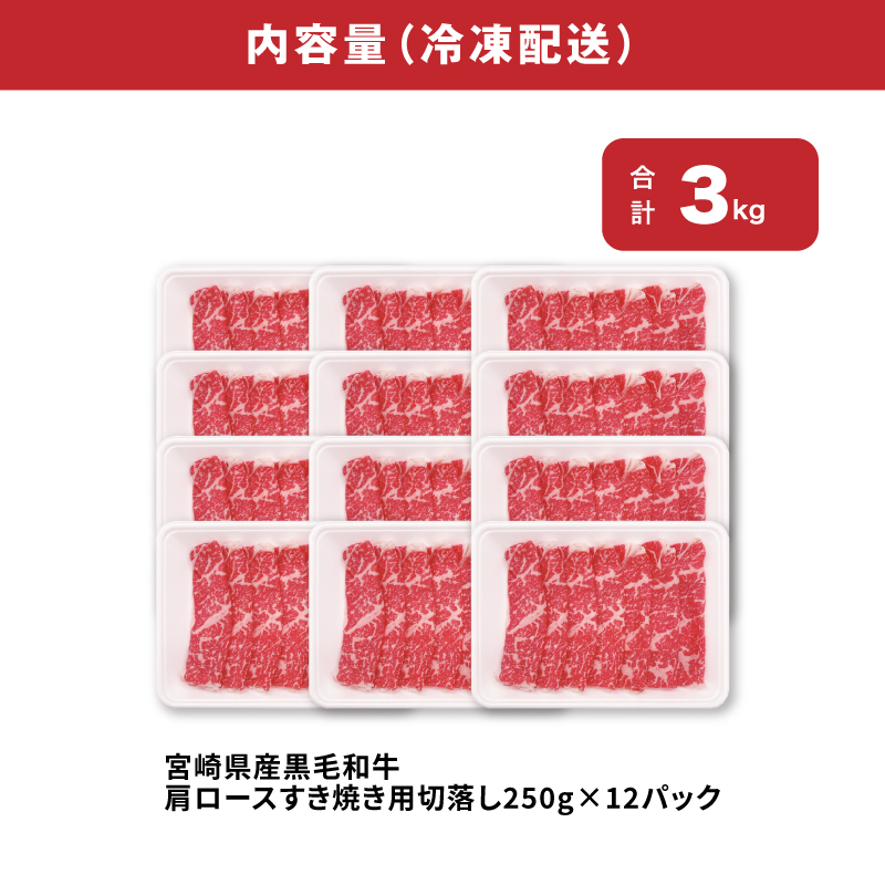 宮崎県産黒毛和牛肩ロースすき焼き用切落し3kgセット K65_0001