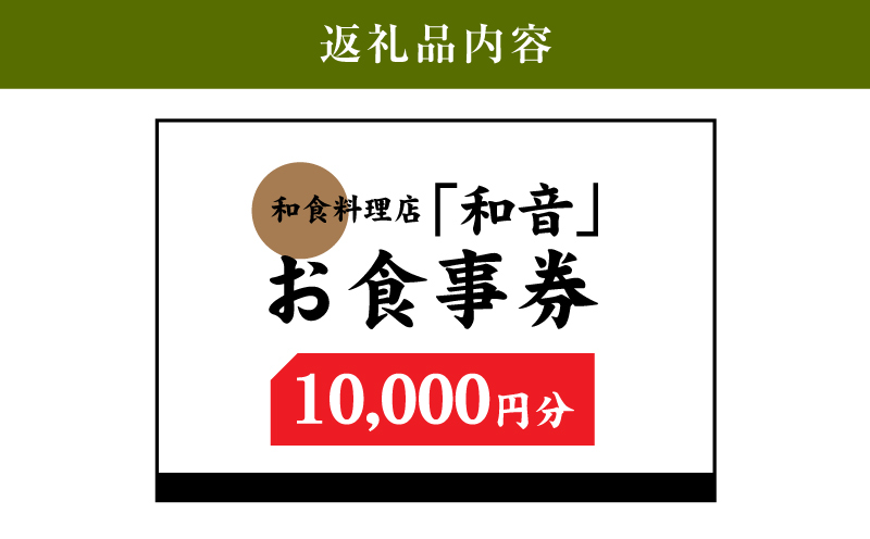 木城町 和食料理店「和音」お食事券　10,000円　K10_0033