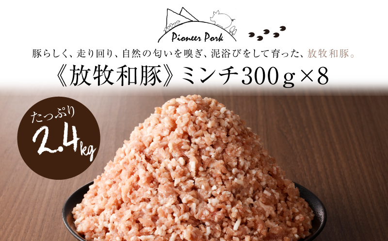 ≪放牧和豚≫　ミンチ300ｇ×8【合計2.4kg】 K26_0025