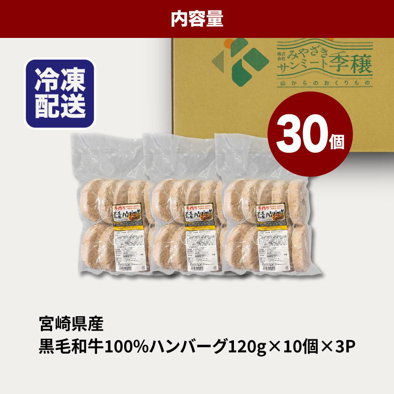 ★スピード発送!!７日〜10日営業日以内に発送★宮崎県産黒毛和牛100%ハンバーグ120ｇ×30個 K16_0162