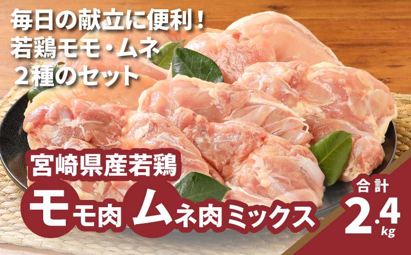 ★スピード発送!!７日～10日営業日以内に発送★モモ肉ムネ肉ミックス【計2.4kg】K16_0116