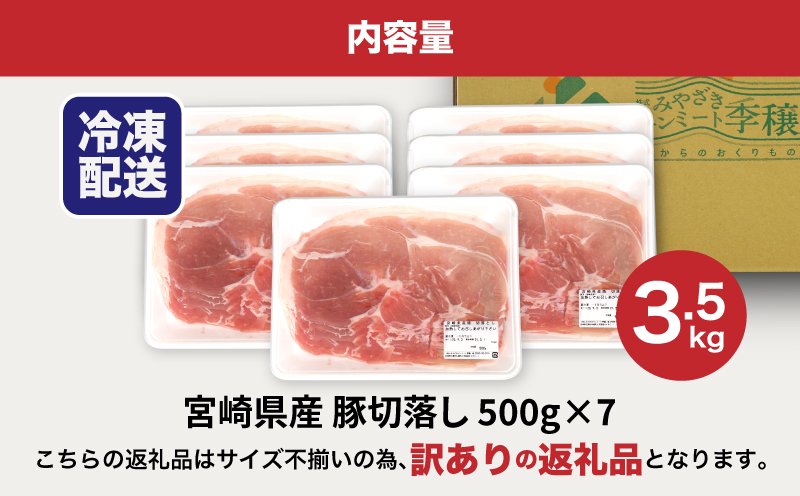 ★スピード発送!!７日〜10日営業日以内に発送★【訳あり】宮崎県産豚切落し3.5kg(500g×7パック) K16_0053_4