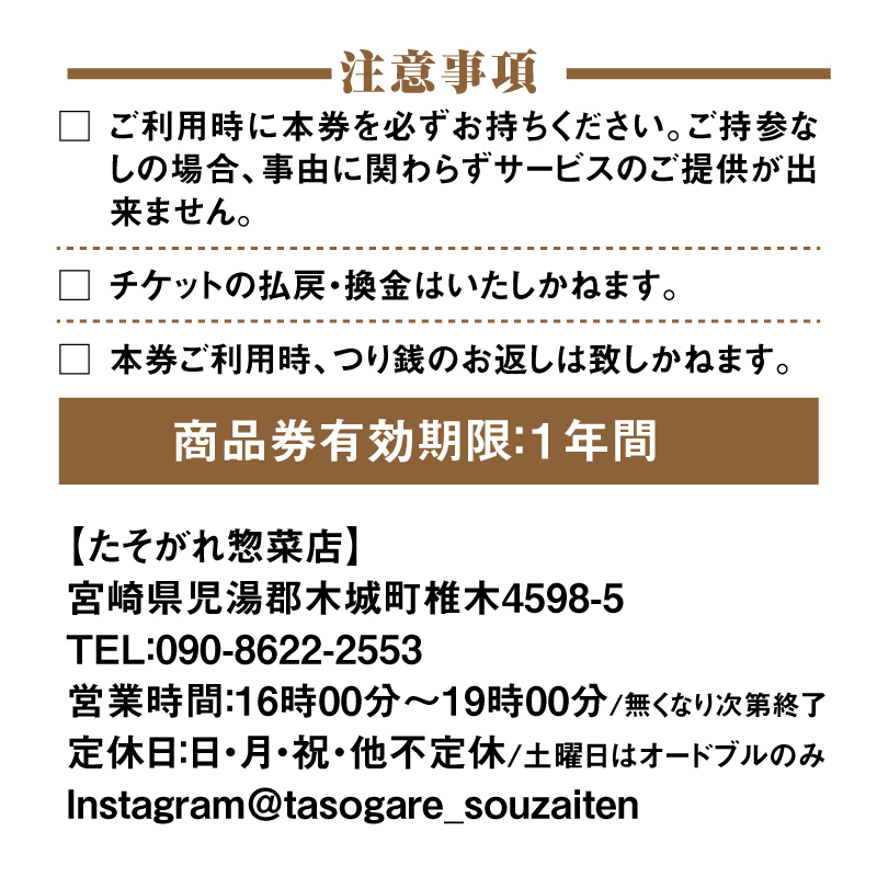 「たそがれ惣菜店」商品券　1,000円分　K61_0001