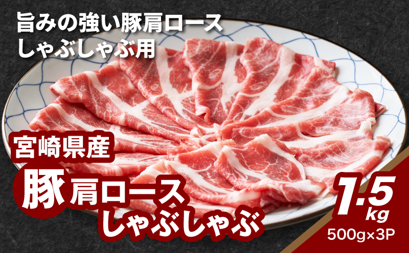 ★スピード発送!!７日～10日営業日以内に発送★宮崎県産豚肩ロースしゃぶしゃぶ用 1.5kg K16_0168