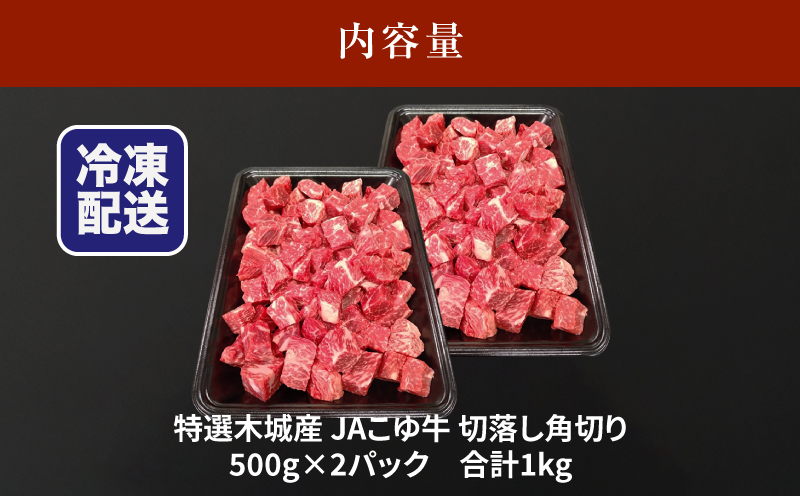 JAこゆ牛 特選木城産 切落し500g×2 角切り_K56_0012