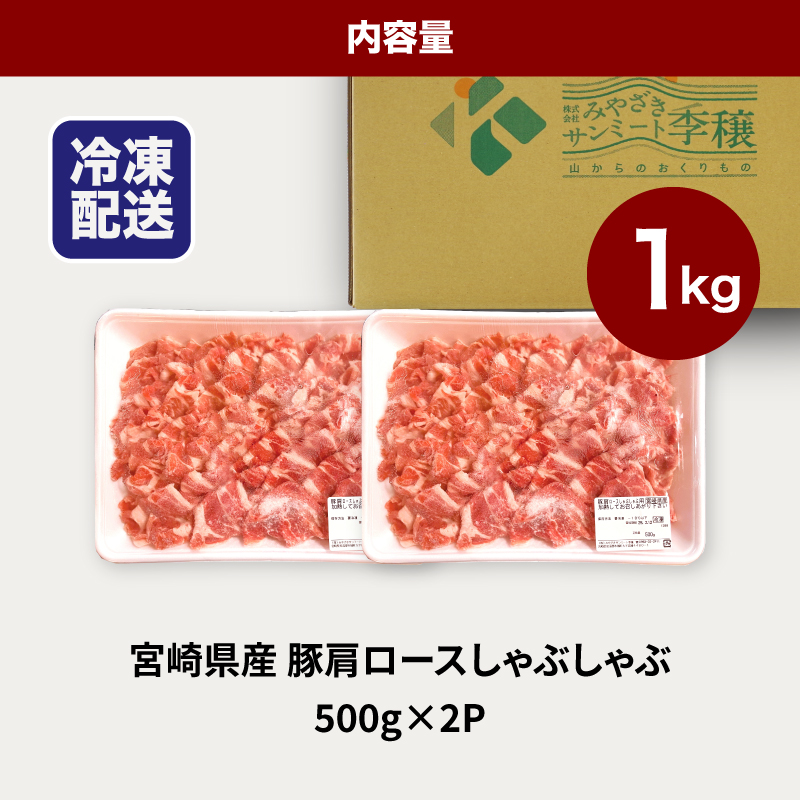 ★スピード発送!!７日～10日営業日以内に発送★宮崎県産豚肩ロースしゃぶしゃぶ用 1kg K16_0169