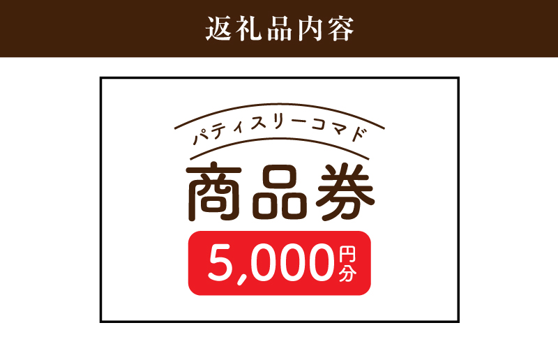 木城町　パティスリーコマドの商品券　5,000円分　K12_0015