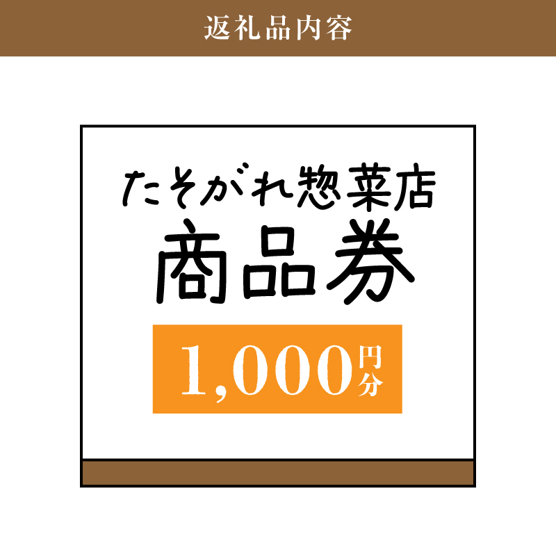 「たそがれ惣菜店」商品券　1,000円分　K61_0001