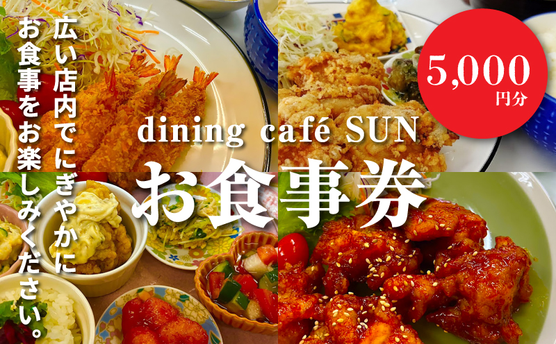 「dining cafeSUN」お食事券　5,000円分　K62_0003