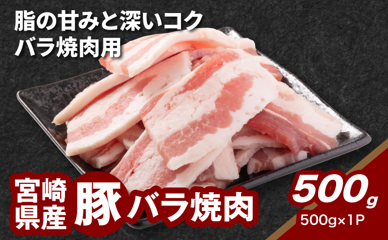 ★スピード発送!!７日～10日営業日以内に発送★宮崎県産豚バラ焼肉 500g K16_0188