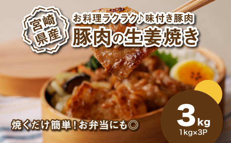 ★スピード発送!!７日〜10日営業日以内に発送★簡単調理　宮崎県産豚肉の生姜焼き 1kg×3 K16_0153