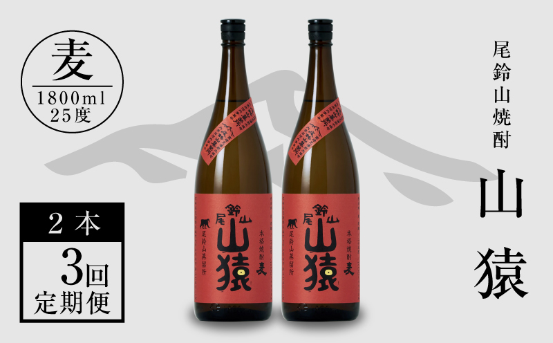 定期コース3回　本格焼酎麦「尾鈴山 山猿(25度)」1800ml×2本【尾鈴山蒸留所】 K09_T003_3