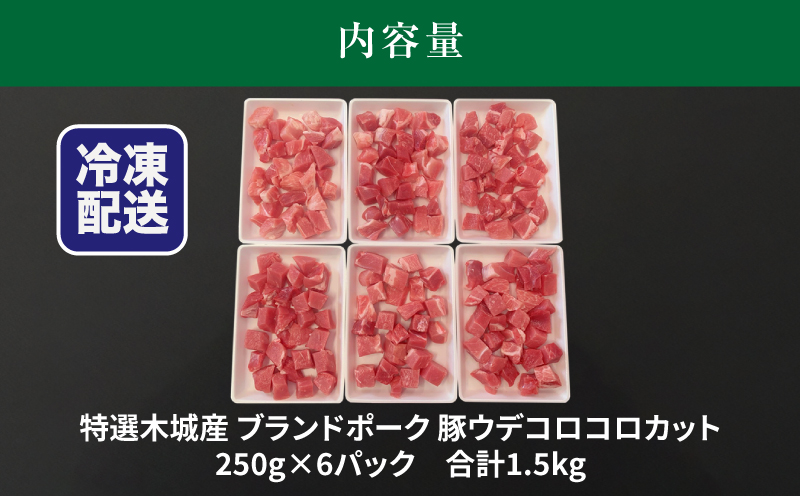 特選木城産 豚ウデコロコロカット250g×6_K56_0016