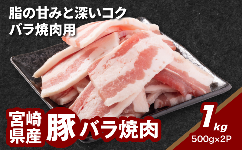 ★スピード発送!!７日～10日営業日以内に発送★宮崎県産豚バラ焼肉 1kg K16_0186