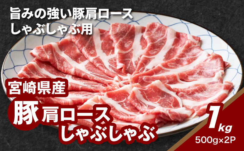 ★スピード発送!!７日～10日営業日以内に発送★宮崎県産豚肩ロースしゃぶしゃぶ用 1kg K16_0169