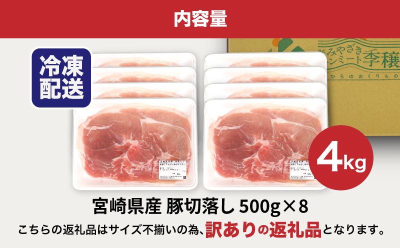 ★スピード発送!!７日〜10日営業日以内に発送★【訳あり】宮崎県産豚切落し4kg(500g×8パック) 　K16_0054_4