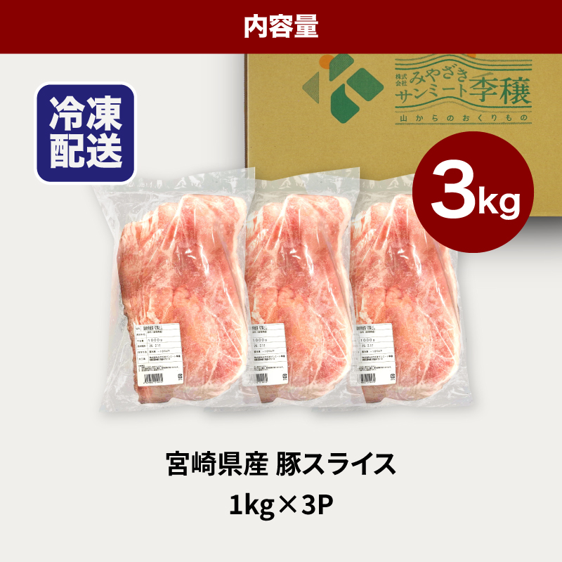 ★スピード発送!!７日～10日営業日以内に発送★宮崎県産豚スライス3kg K16_0178