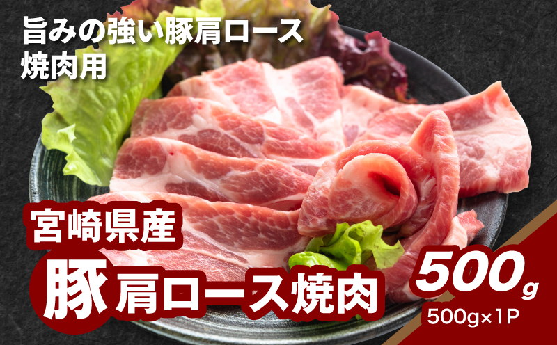 ★スピード発送!!７日～10日営業日以内に発送★宮崎県産豚肩ロース焼肉 500g K16_0175