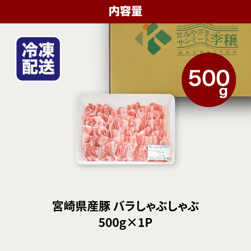 ★スピード発送!!７日～10日営業日以内に発送★宮崎県産豚バラしゃぶしゃぶ用　500g K16_0184