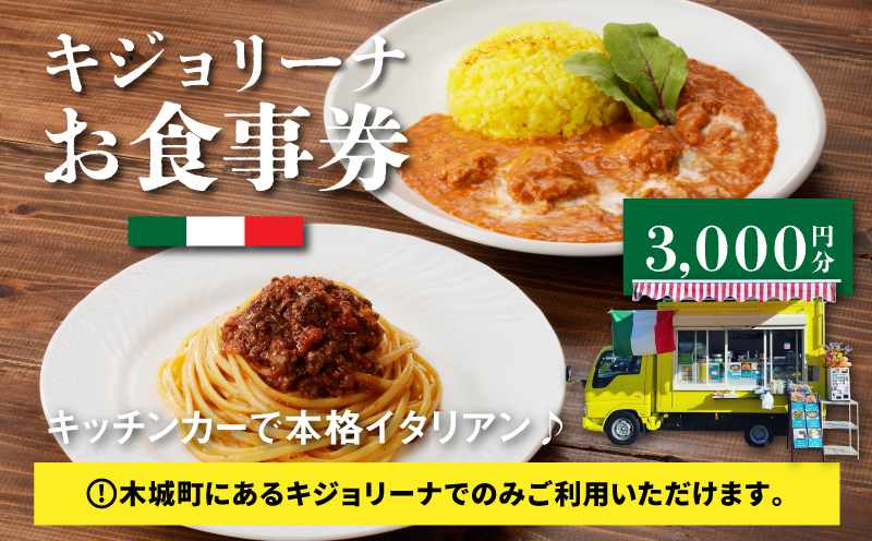 木城町　キジョリーナ　キッチンカーで食べるイタリアンお食事券　3,000円分　K31_0005