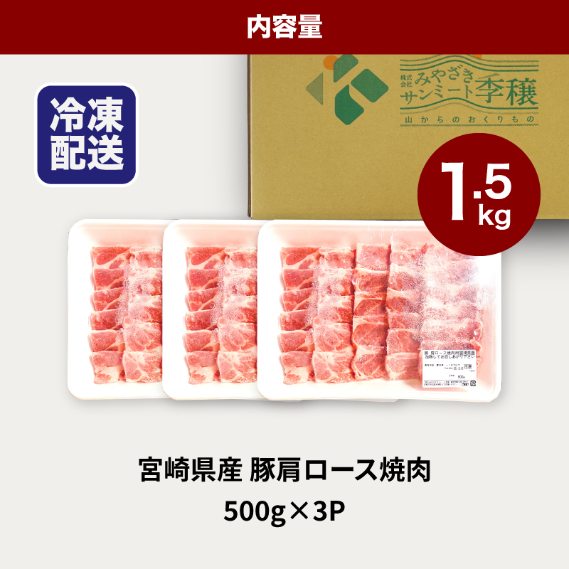 ★スピード発送!!７日～10日営業日以内に発送★宮崎県産豚肩ロース焼肉 1.5g K16_0172