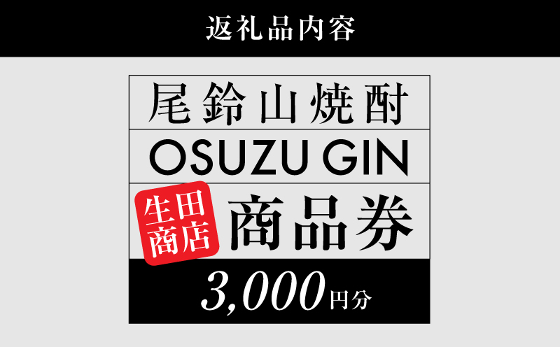 木城町　尾鈴山蒸留所　焼酎（山シリーズ）・OSUZUGIN商品券　3,000円分 K08_0055