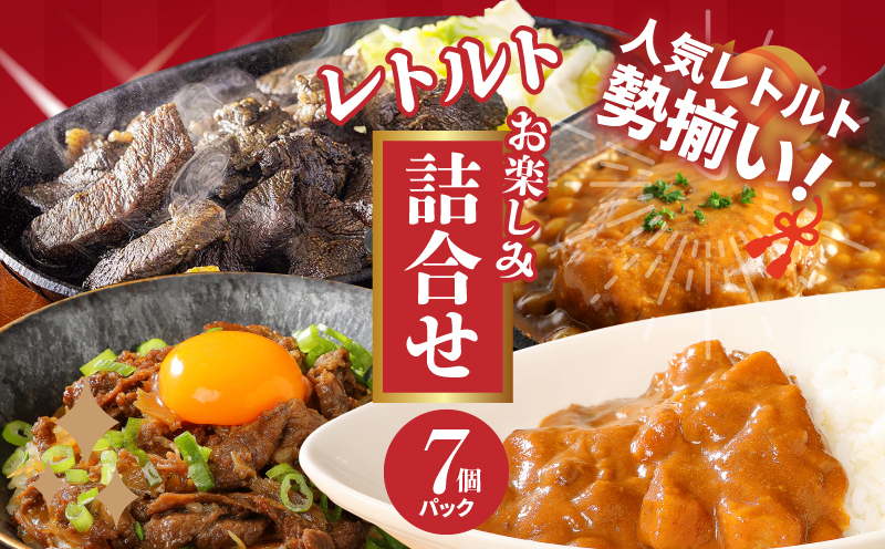 福袋 お楽しみレトルト詰め合わせ７パックセット K16_0072_1 4種類のレトルト食品 パウチ レトルトカレー 牛丼の具 ハンバーグカレー 炭火焼き 常温保存 1人暮らし 湯煎調理 お取り寄せグルメ 常温保存 湯煎調理 ご当地グルメ 時短 便利送料無料