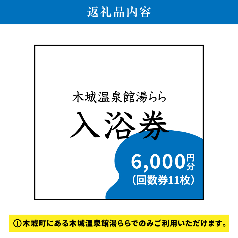 木城温泉館湯らら入浴券　6,000円分（11枚の回数券） K04_0012