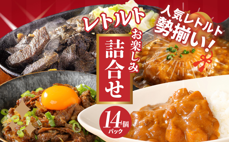 福袋 お楽しみレトルト詰め合わせ14パックセット K16_0073_2 4種類のレトルト食品 パウチ レトルトカレー 牛丼の具 ハンバーグカレー 牛肉の炭火焼き 常温保存 湯煎調理 ご当地グルメ 時短一人暮らし 保存 常温食 便利 送料無料