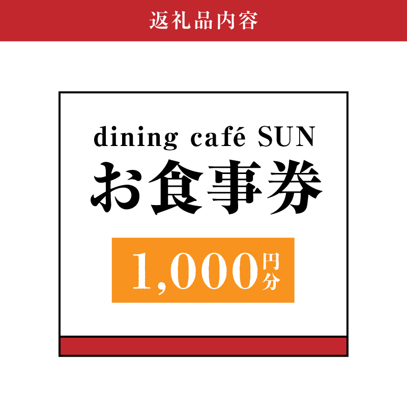 「dining cafe SUN」お食事券　1,000円分　K62_0001