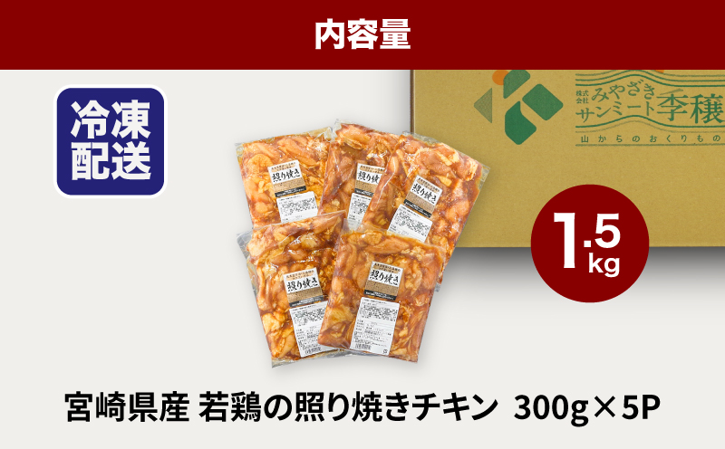 ★スピード発送!!７日〜10日営業日以内に発送★宮崎県産若鶏の照り焼きチキン 小分け 1.5kg K16_0165