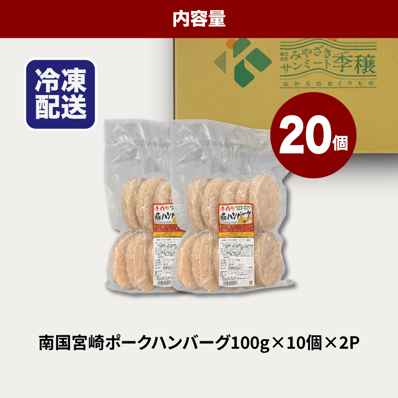 ★スピード発送!!７日〜10日営業日以内に発送★南国宮崎ポークハンバーグ100g×20個 K16_0164