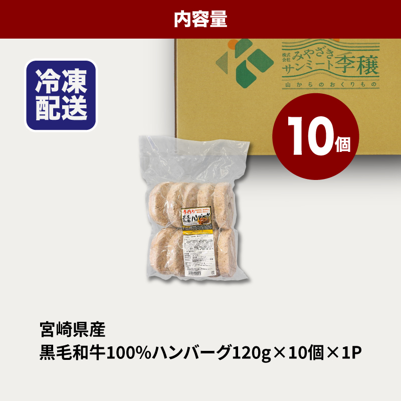 ★スピード発送!!７日〜10日営業日以内に発送★宮崎県産黒毛和牛100%ハンバーグ120ｇ×10個 K16_0160