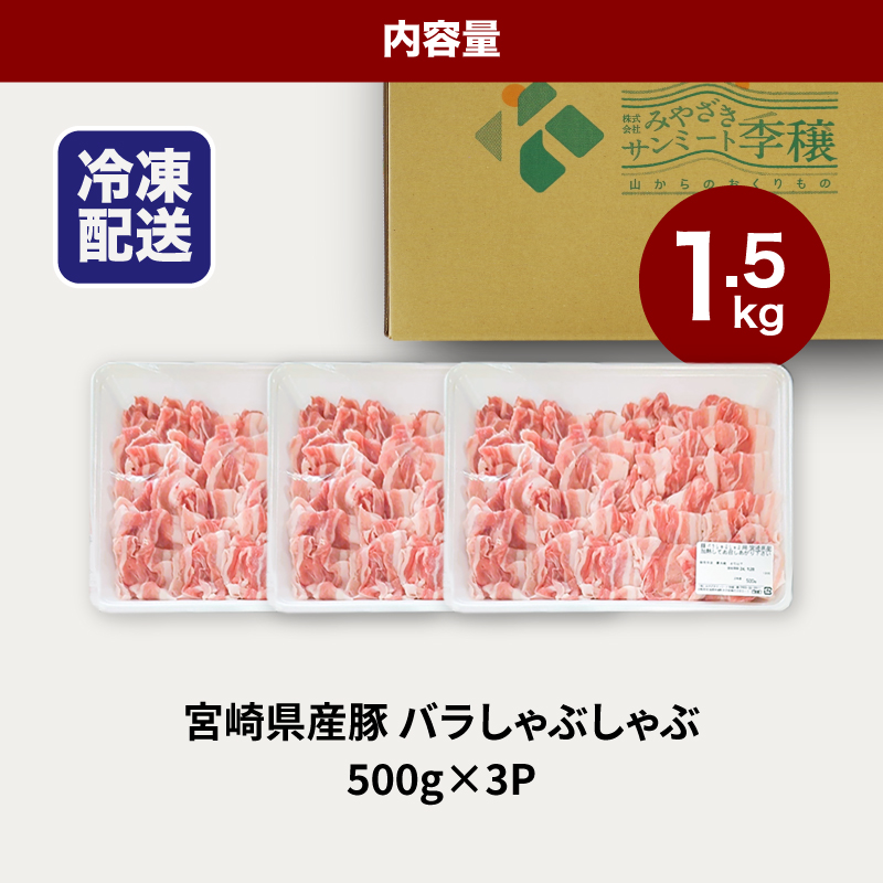 ★スピード発送!!７日～10日営業日以内に発送★宮崎県産豚バラしゃぶしゃぶ用　1.5kg K16_0181